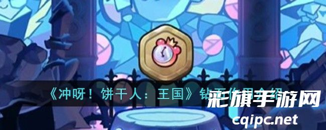 冲呀饼干人王国钻石怎么使用 新手速刷钻石使用攻略