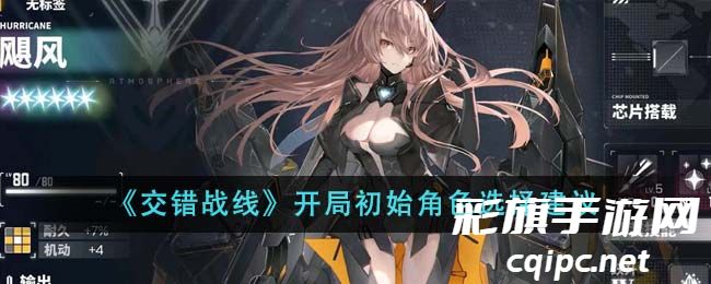 交错战线开局初始角色选择建议 交错战线开局初始角色怎么选