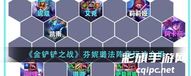 《金铲铲之战》芬妮璐法阵容玩法介绍