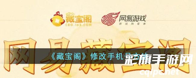 藏宝阁怎么修改绑定的手机号 藏宝阁修改手机号方法