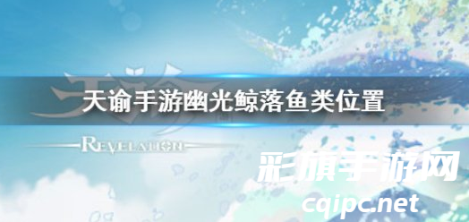 天谕手游长须鲸在哪-天谕手游长须鲸的具体位置