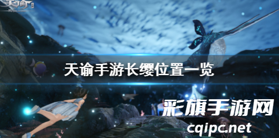 天谕手游长缨在哪-天谕手游长缨的具体位置