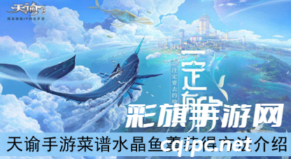 天谕手游水晶鱼羹怎么做-天谕手游水晶鱼羹制作配方攻略