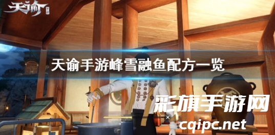 天谕手游峰雪融鱼怎么做-天谕手游峰雪融鱼制作配方攻略