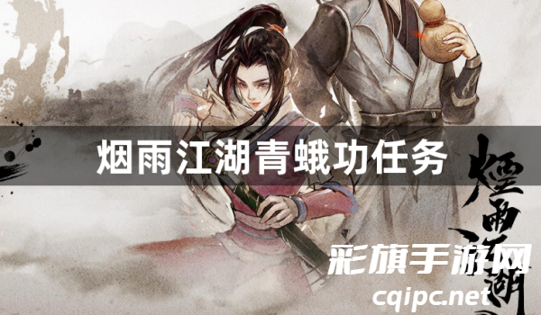 烟雨江湖青蛾功任务介绍