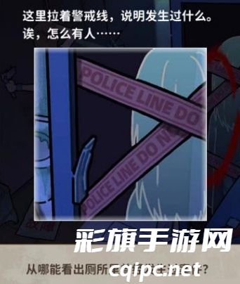 看不见的真相厕所疑云攻略