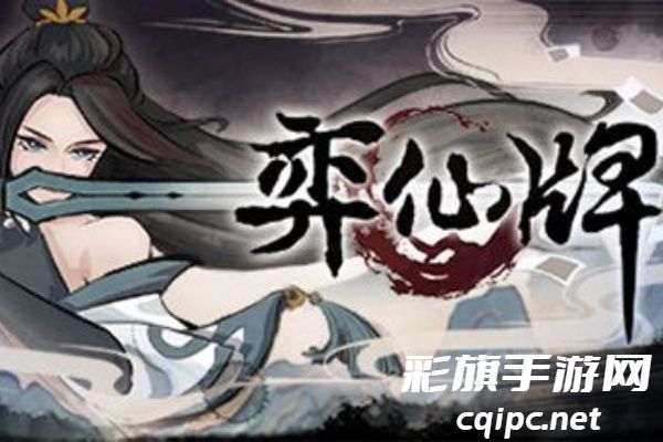 弈仙牌七星阁套牌介绍