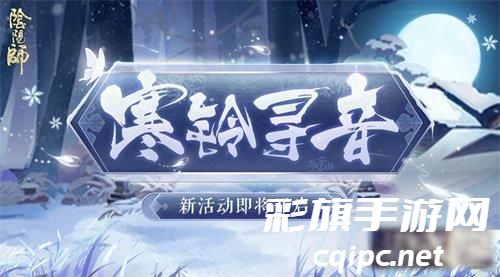 阴阳师寒铃寻音怎么玩-寒铃寻音活动攻略