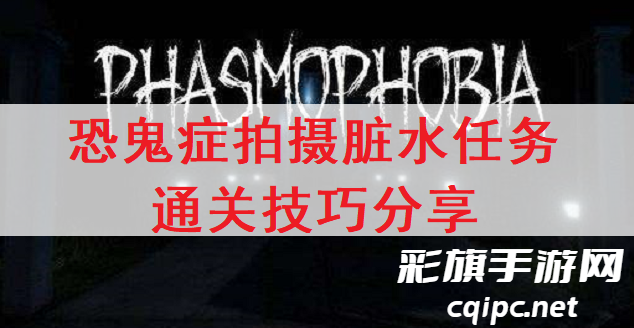 恐鬼症脏水怎么触发-恐鬼症脏水触发条件