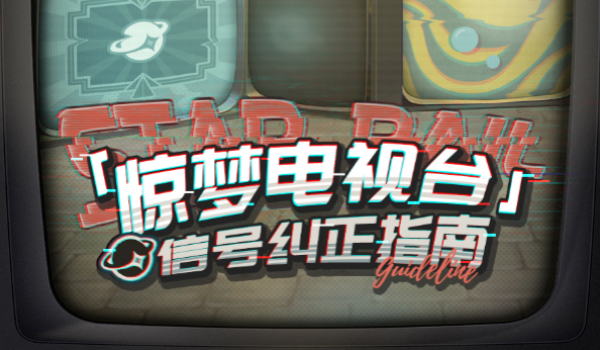 崩坏星穹铁道惊梦电视台信号纠正指南攻略