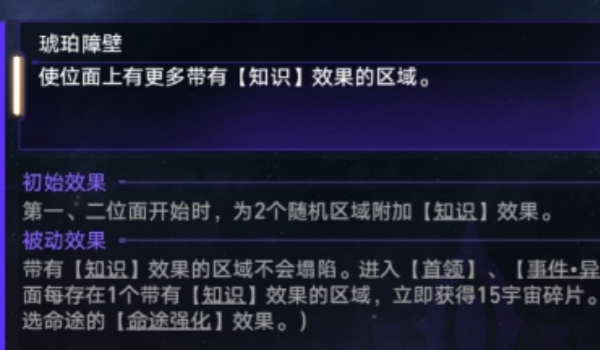 崩坏星穹铁道琥珀障壁玩法介绍