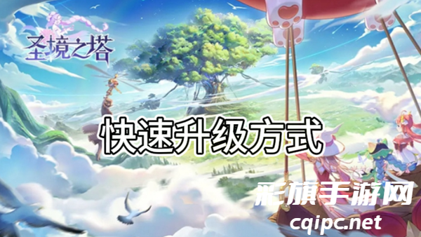 圣境之塔怎样快速升级-快速升级攻略