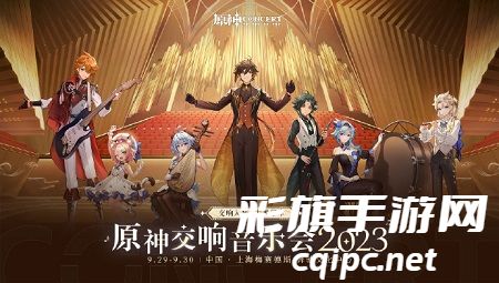 原神交响音乐会什么时候开始-交响音乐会活动内容详解
