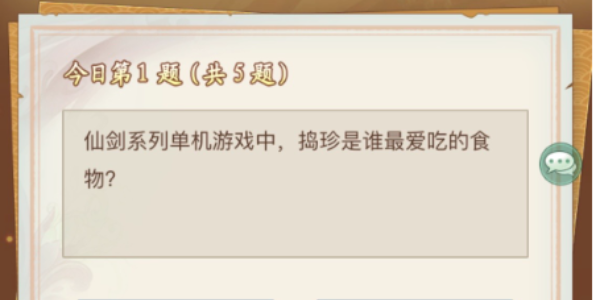 仙剑奇侠传新的开始仙剑问答答案