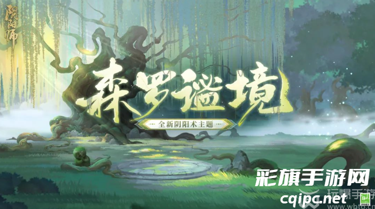 阴阳师全新阴阳术主题森罗谧境什么时候上线