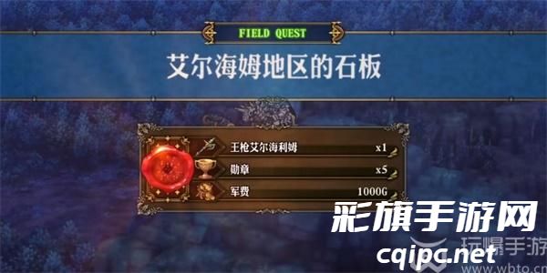 圣兽之王艾尔海姆石板任务怎么做