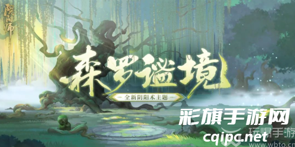 阴阳师全新阴阳术主题森罗谧境什么时候上线