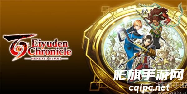 百英雄传什么时候发售