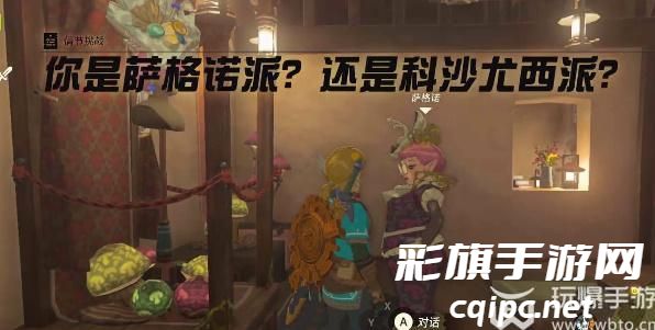 你是萨格诺派还是科沙尤西派任务攻略 你是萨格诺派还是科沙尤西派任务怎么做