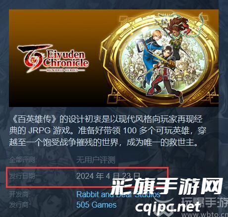 百英雄传什么时候发售