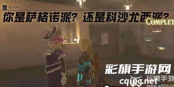 王国之泪你是萨格诺派还是科沙尤西派任务攻略