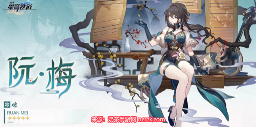 崩坏星穹铁道阮梅技能介绍(阮梅技能效果解读)