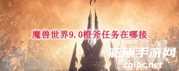 《魔兽世界》橙斧任务接取攻略