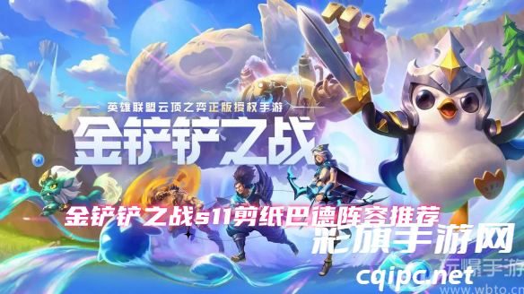金铲铲之战s11剪纸巴德阵容推荐