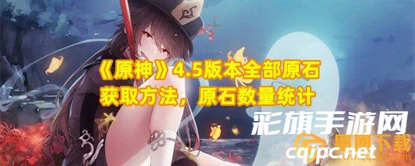《原神》4.5版本全部原石获取方法,原石数量统计 《原神》4.5版本全部原石获取方法,原石数量统计