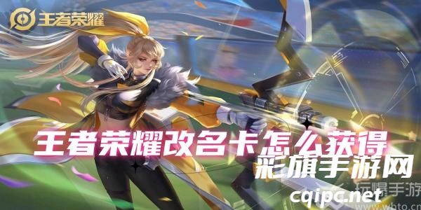 王者荣耀改名卡怎么获得