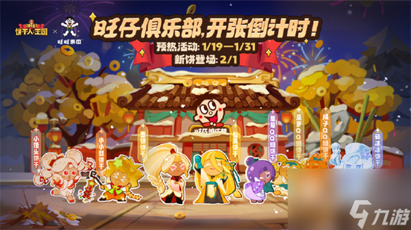 冲呀饼干人王国旺旺联动活动攻略