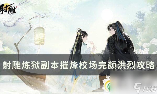 <a id='link_pop' class='keyword-tag' href='https://www.9game.cn/shediao/'>射雕</a>炼狱摧烽校场完颜洪烈怎么打 炼狱副本摧烽校场完颜洪烈攻略