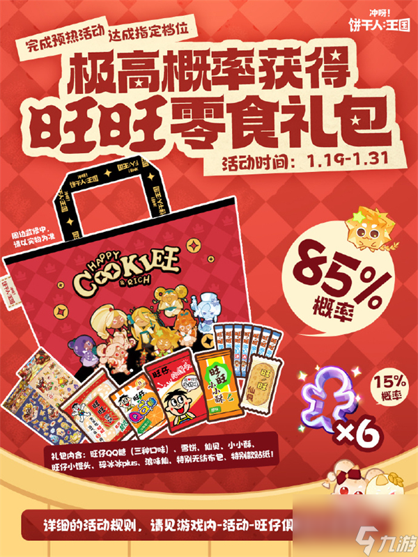 冲呀饼干人王国旺旺联动活动攻略