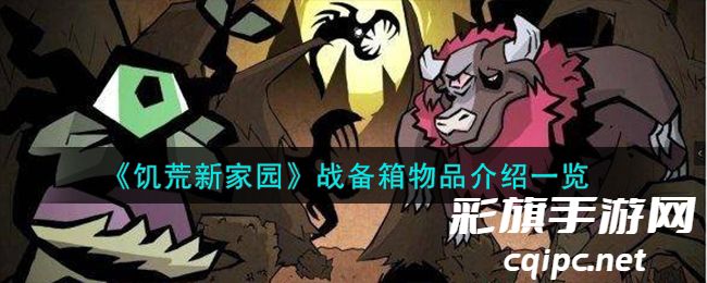 《饥荒新家园》战备箱物品介绍一览