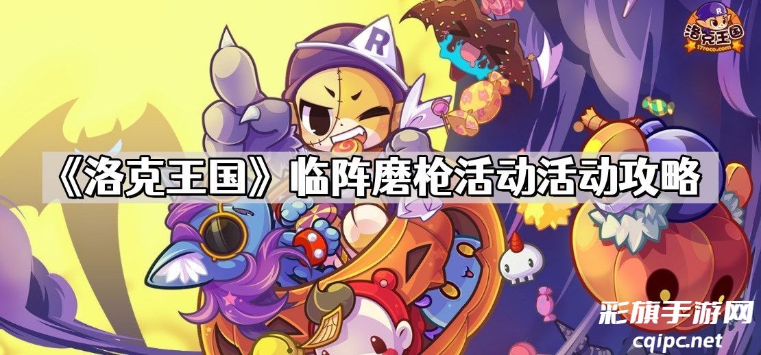 洛克王国临阵磨枪活动怎么玩-临阵磨枪活动攻略分享