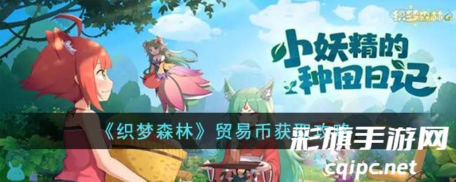《织梦森林》贸易币获取攻略