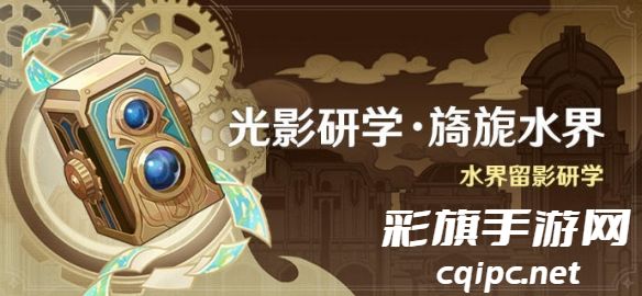 原神光影研学旖旎水界活动怎么玩 原神光影研学旖旎水界活动怎么玩-光影研学旖旎水界活动攻略