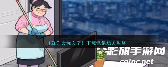 《就你会玩文字》下班怪谈通关攻略