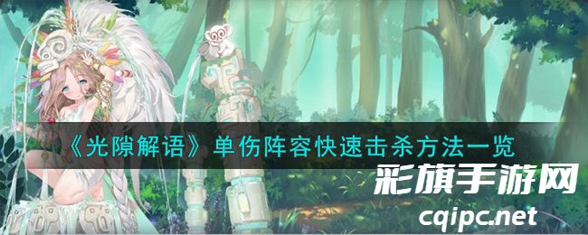 《光隙解语》单伤阵容快速击杀方法一览