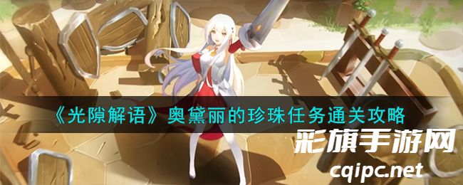 《光隙解语》奥黛丽的珍珠任务通关攻略