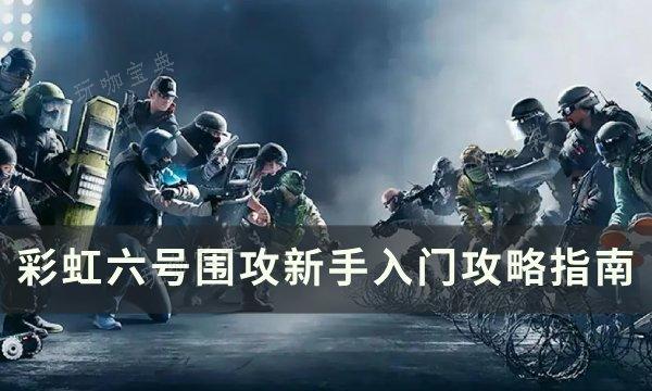 彩虹六号围攻新手怎么玩 新手入门攻略