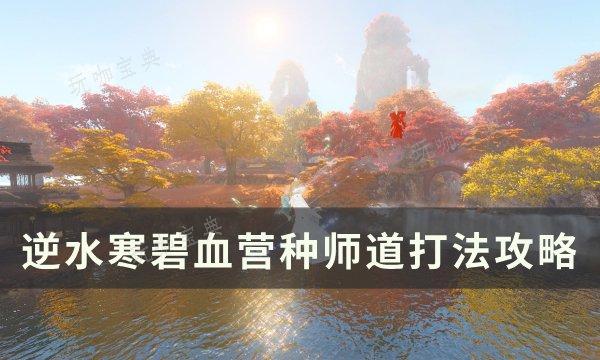 逆水寒碧血营种师道怎么打 碧血营种师道打法攻略