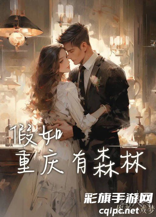 百变大侦探假如重庆有森林答案是什么 假如重庆有森林剧本杀答案攻略