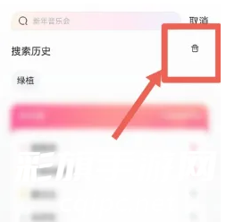 大麦搜索记录怎么清空