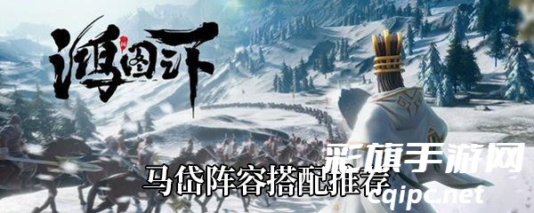 鸿图之下马岱怎么搭配阵容-马岱阵容搭配推荐