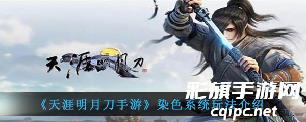 《天涯明月刀手游》染色系统玩法介绍