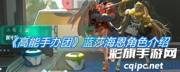 高能手办团蓝莎海恩人物属性介绍-高能手办团蓝莎海恩怎么样