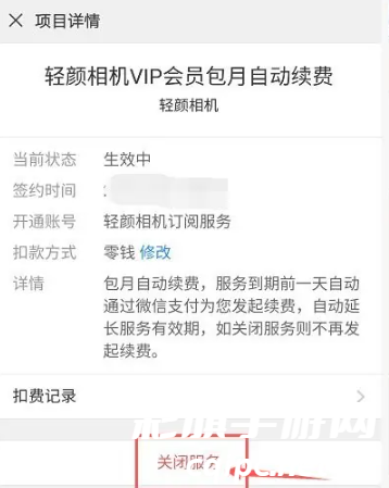 轻颜相机vip自动续费怎么关闭
