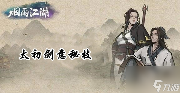 烟雨江湖太初石获取途径-烟雨江湖太初石怎么获取