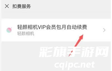 轻颜相机vip自动续费怎么关闭